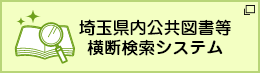 埼玉県内公共図書等 横断検索システム