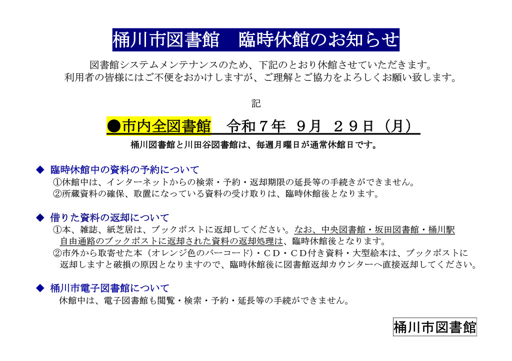 2025年9月29日　図書館は休館します