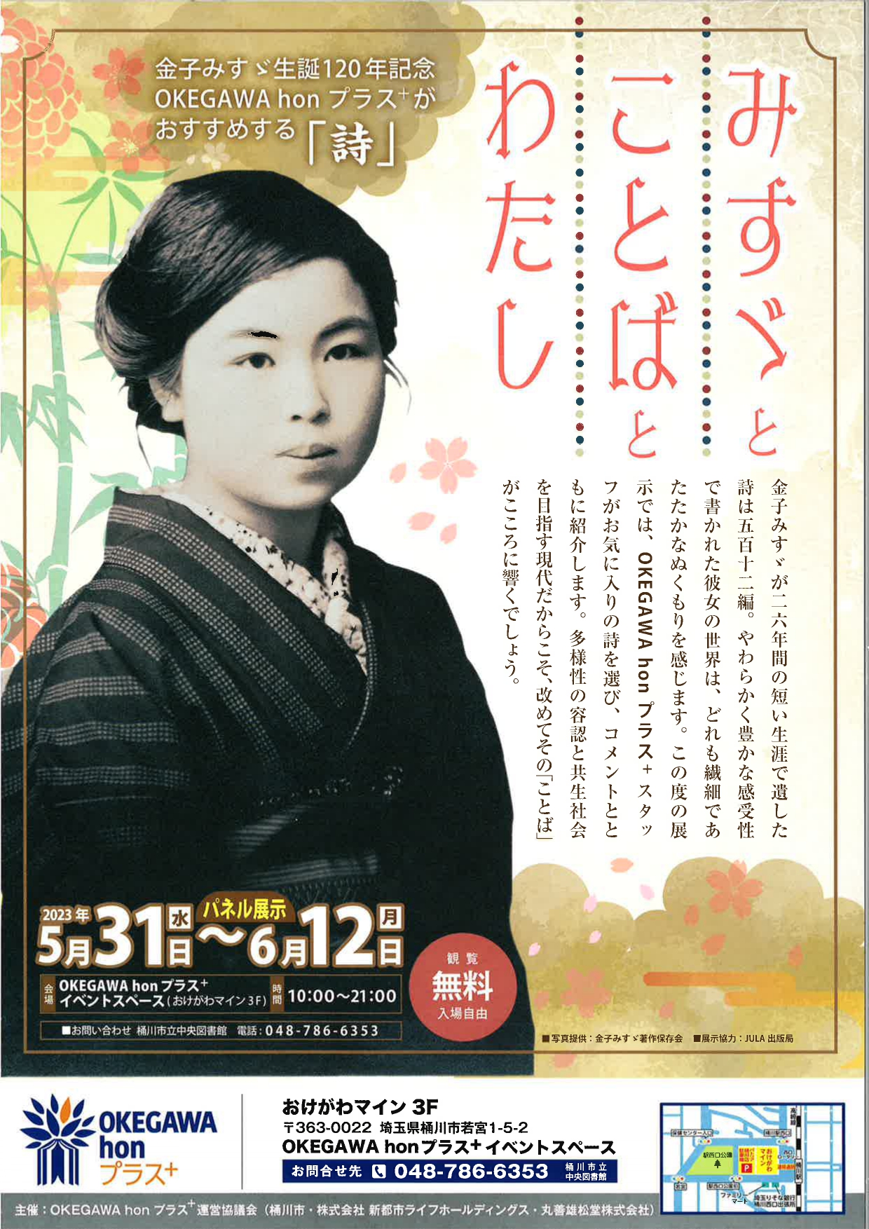 パネル展みすゞとことばとわたしチラシ
