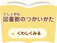 図書館のつかいかた