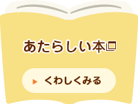 あたらしい本　新しいウィンドウで開きます