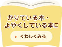 かりている本・よやくしている本