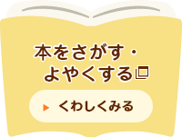 本をさがす・よやくする　新しいウィンドウで開きます