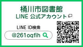 桶川市図書館　LINE 公式アカウント 新しいウィンドウで開きます