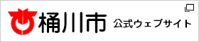 桶川市　公式ウェブサイト